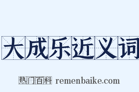 大成乐近义词是什么意思的图片